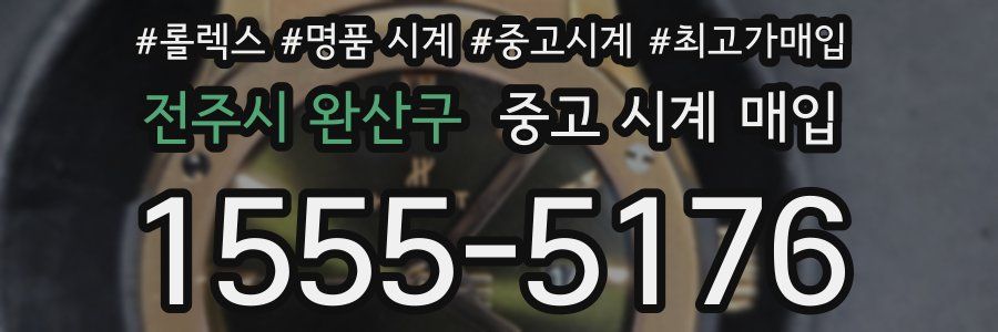 전주시 완산구 중고 시계 매입