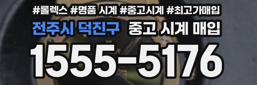 전주시 덕진구 중고 시계 매입