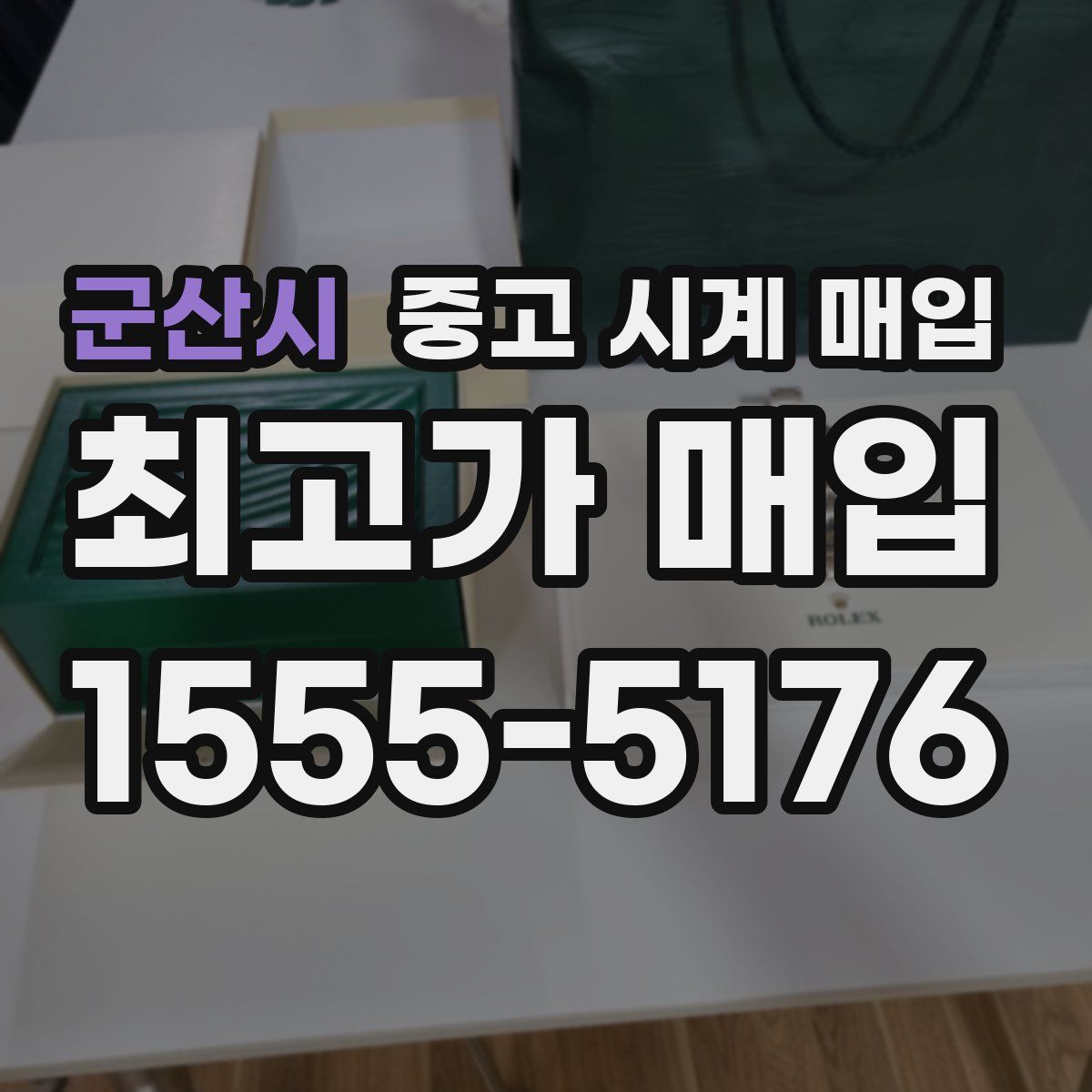 군산시 중고 시계 매입