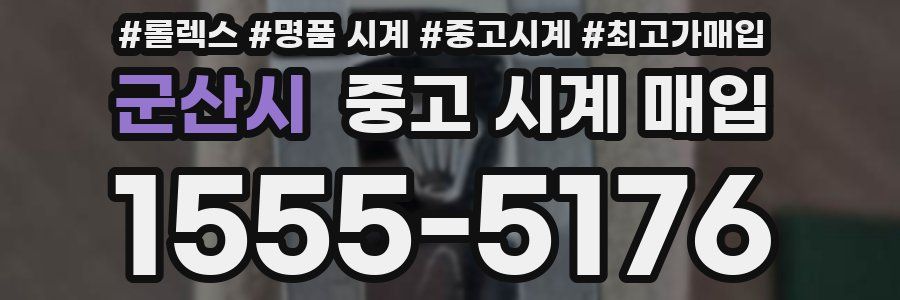 군산시 중고 시계 매입