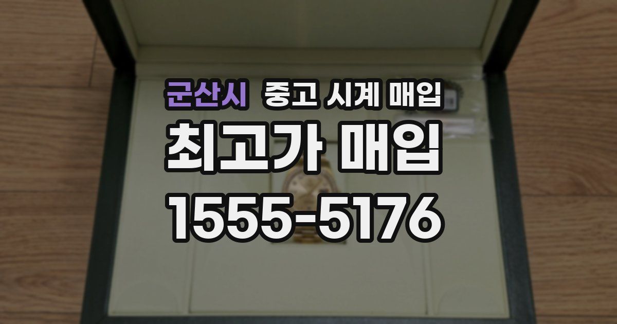 군산시 중고 시계 매입