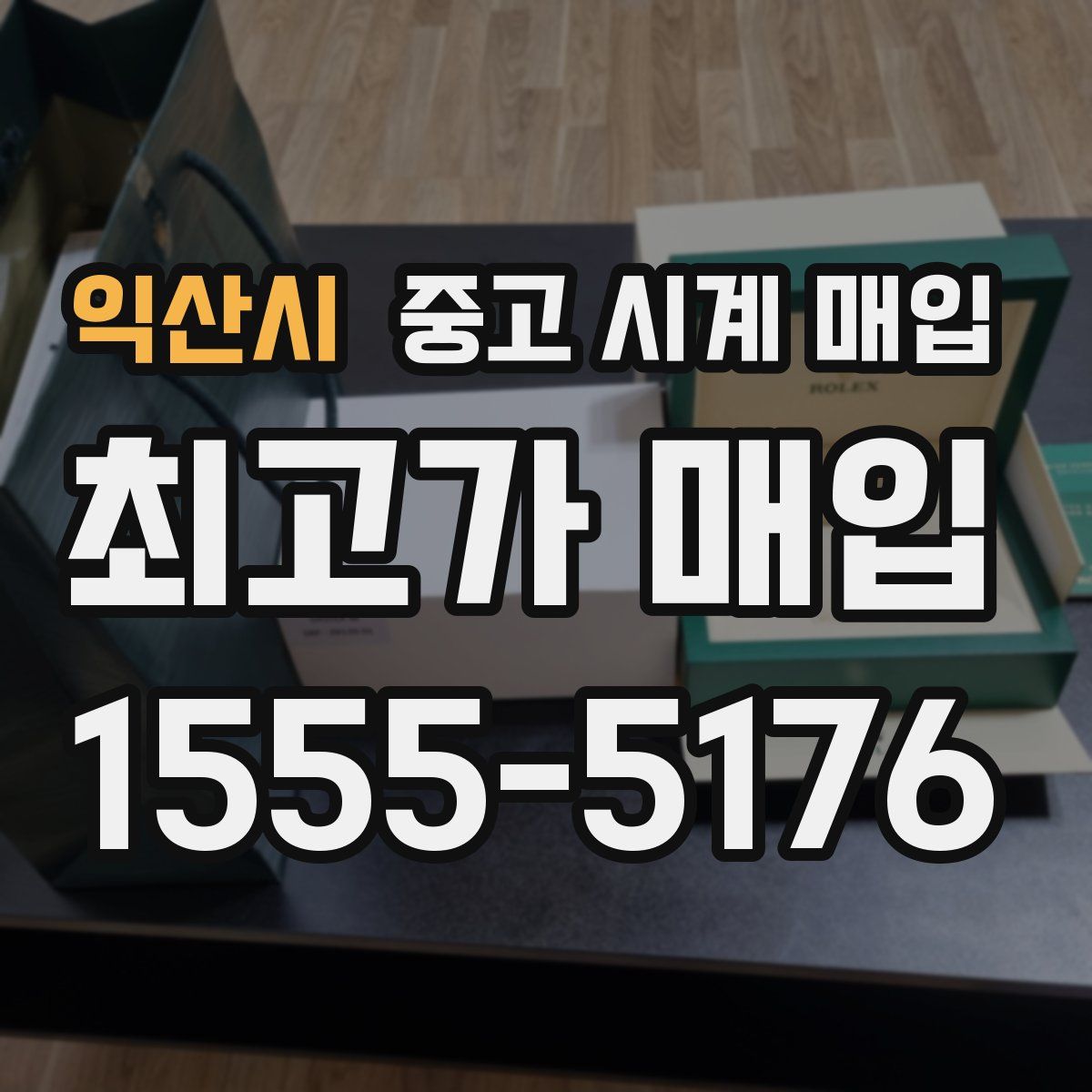 익산시 중고 시계 매입