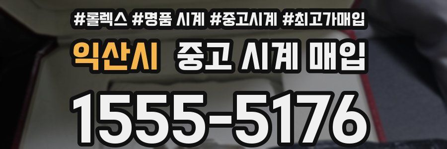 익산시 중고 시계 매입