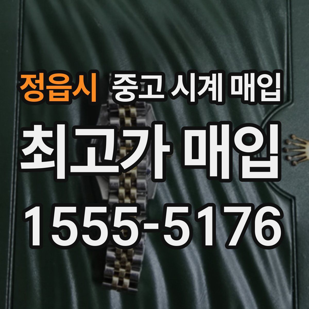 정읍시 중고 시계 매입