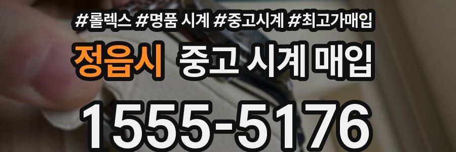 정읍시 중고 시계 매입