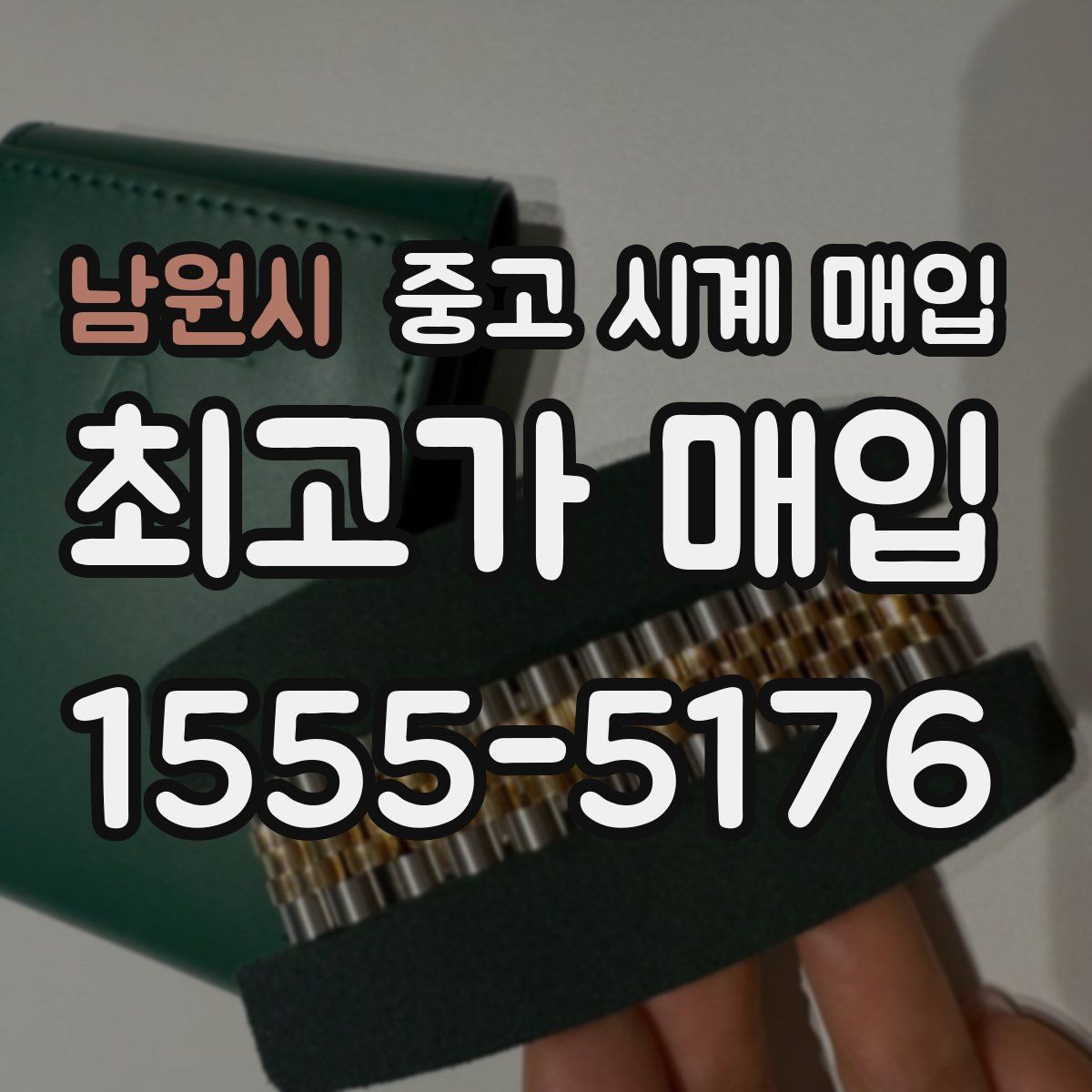 남원시 중고 시계 매입