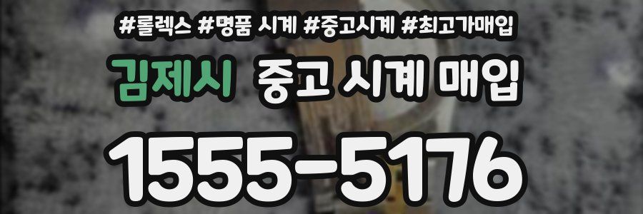 김제시 중고 시계 매입
