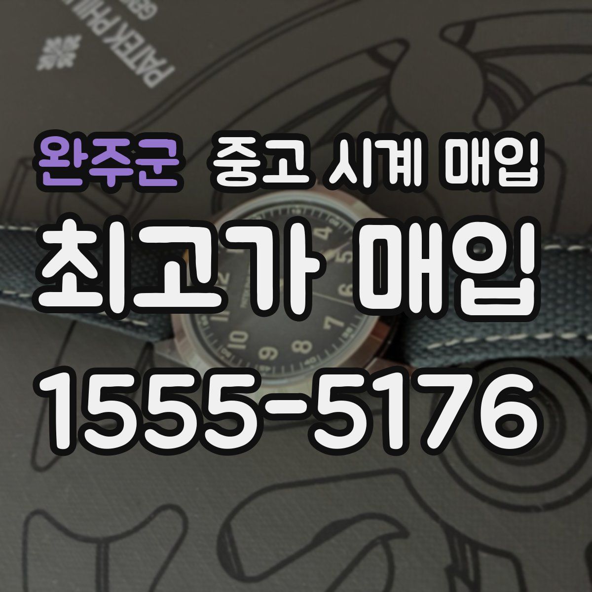 완주군 중고 시계 매입