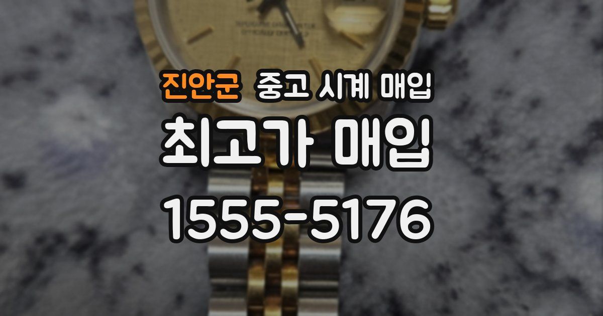 진안군 중고 시계 매입