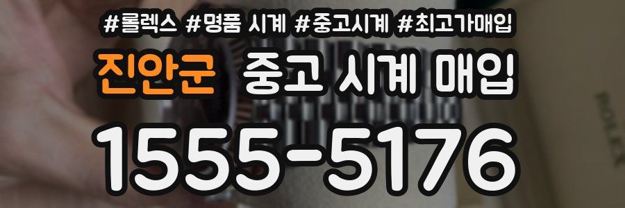 진안군 중고 시계 매입