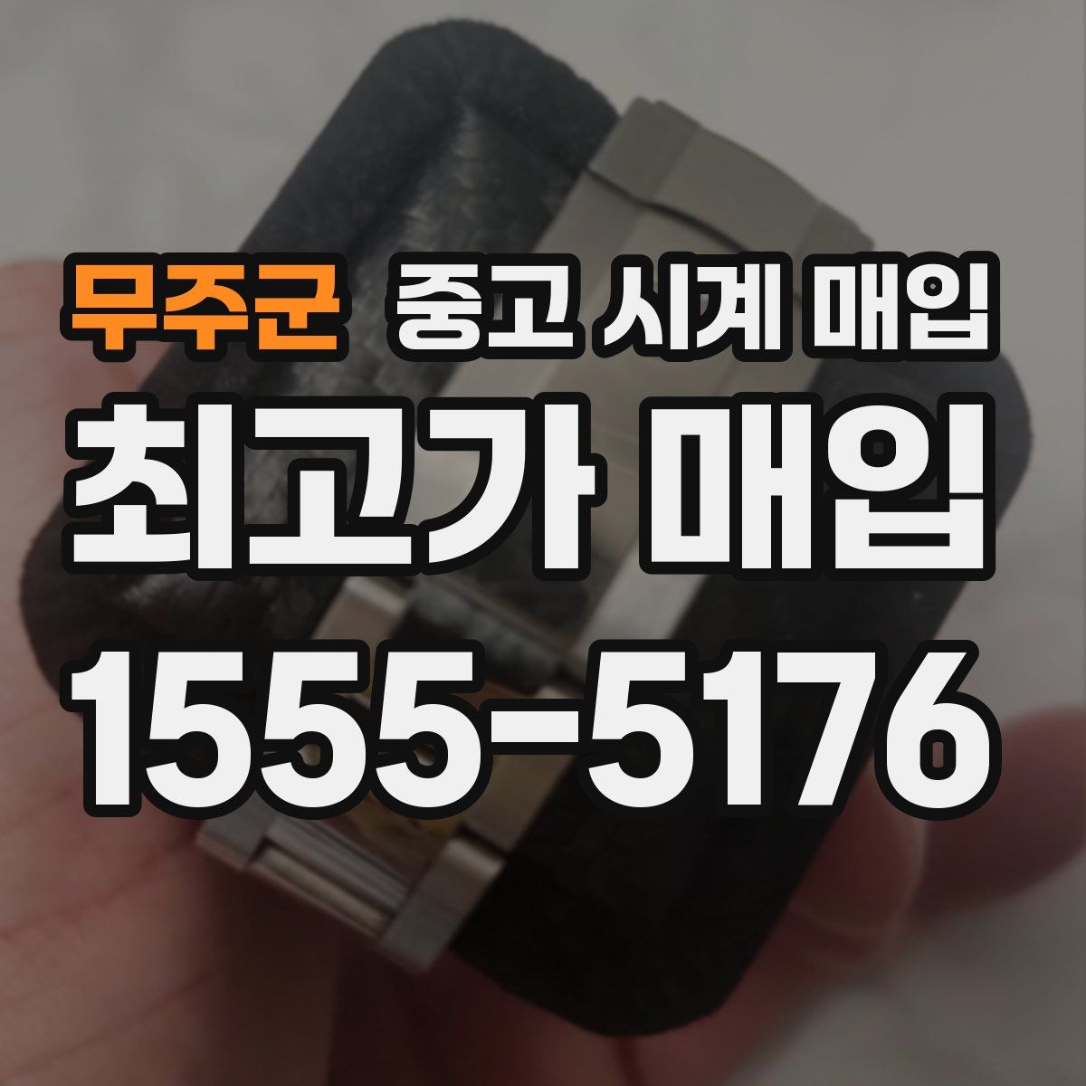 무주군 중고 시계 매입
