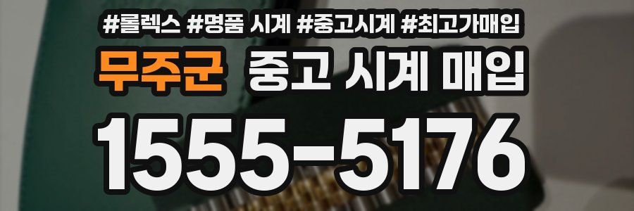무주군 중고 시계 매입