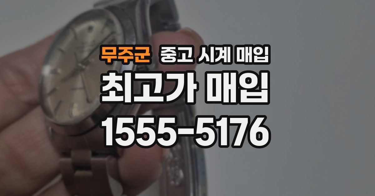 무주군 중고 시계 매입