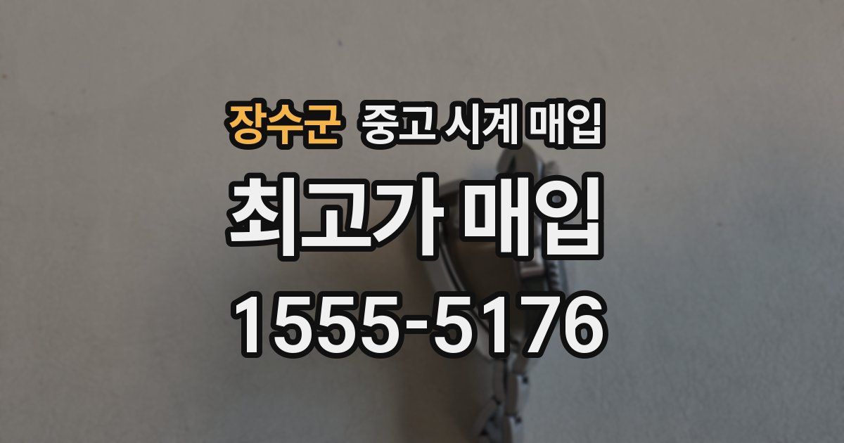 장수군 중고 시계 매입