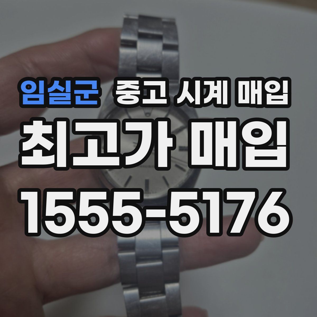 임실군 중고 시계 매입