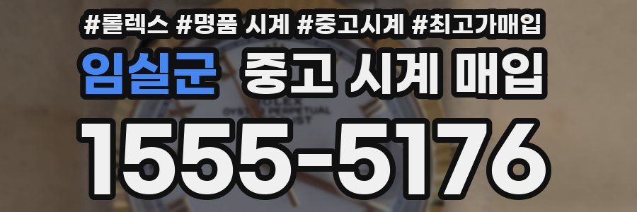 임실군 중고 시계 매입