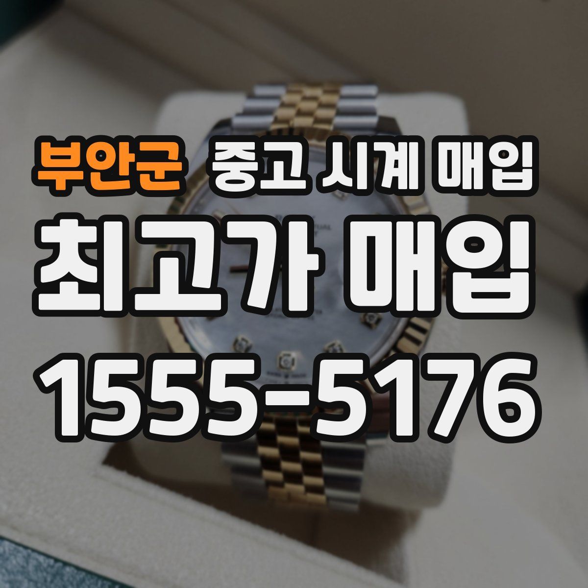 부안군 중고 시계 매입