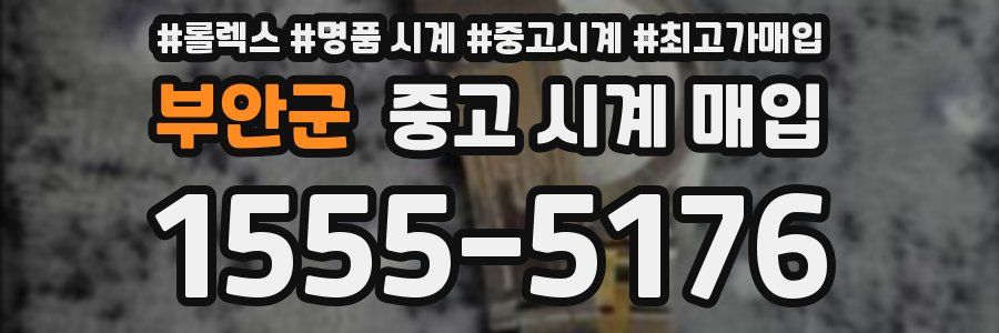 부안군 중고 시계 매입