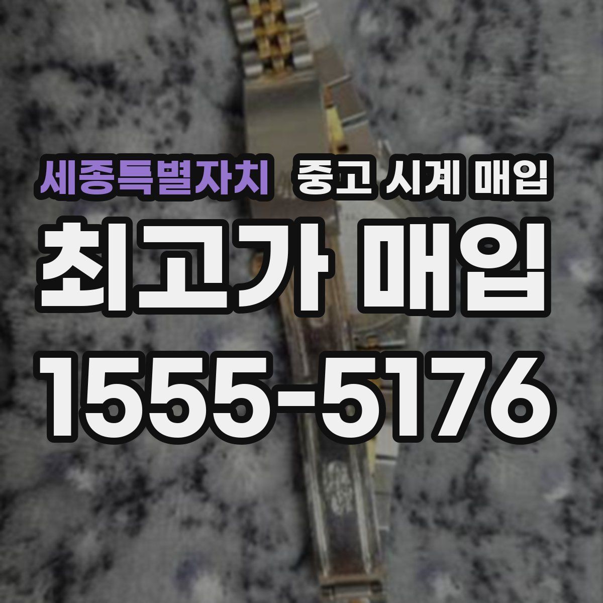 세종특별자치 중고 시계 매입