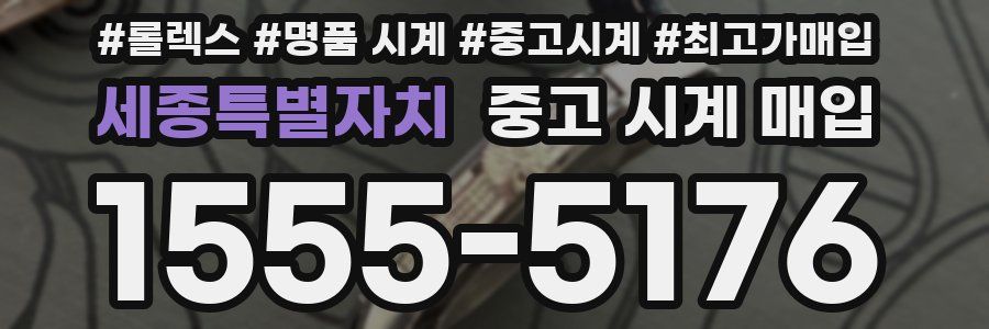 세종특별자치 중고 시계 매입