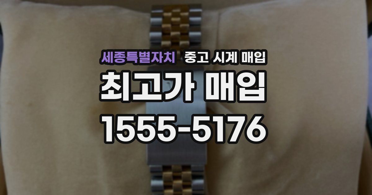 세종특별자치 중고 시계 매입