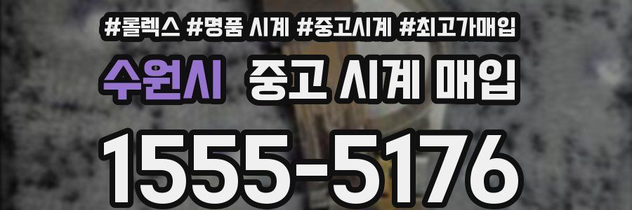 수원시 중고 시계 매입