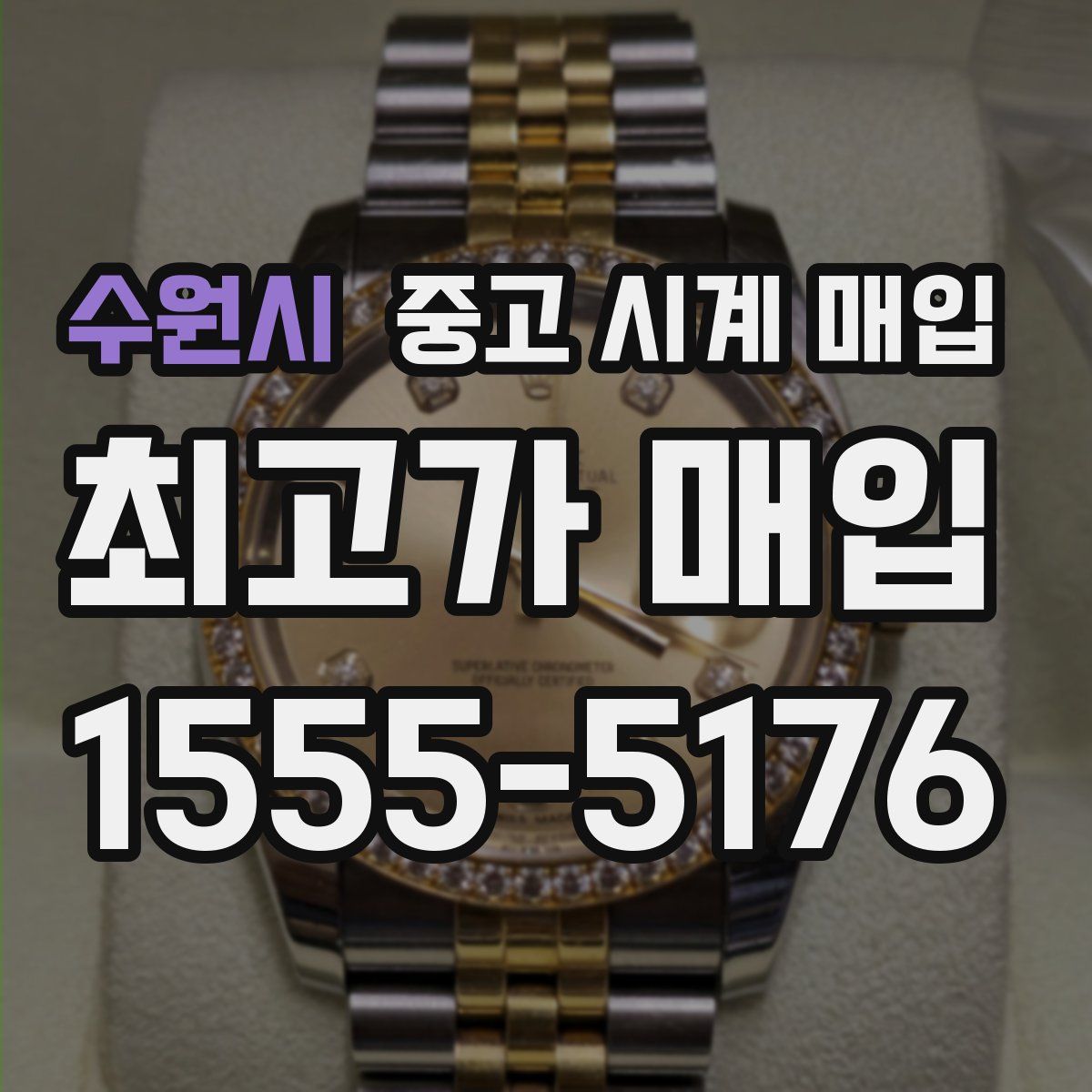 수원시 중고 시계 매입