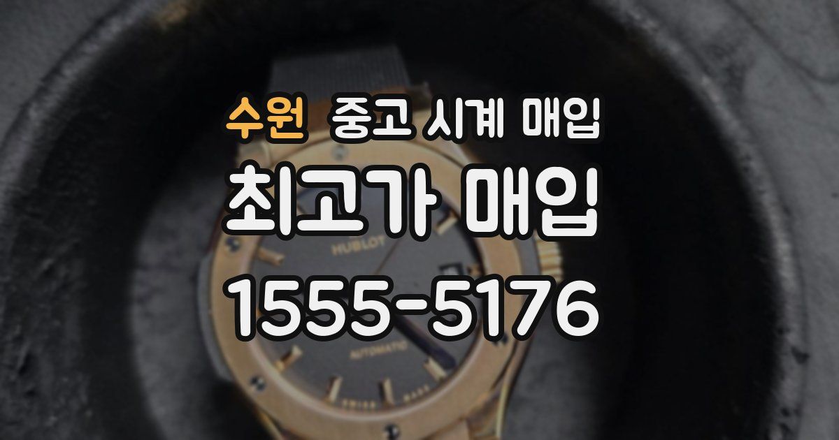 수원 중고 시계 매입