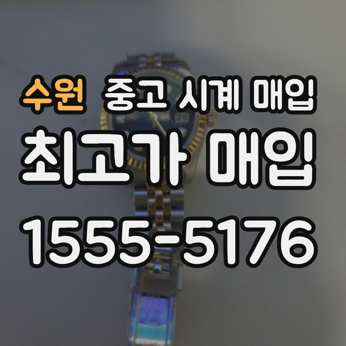 수원 중고 시계 매입