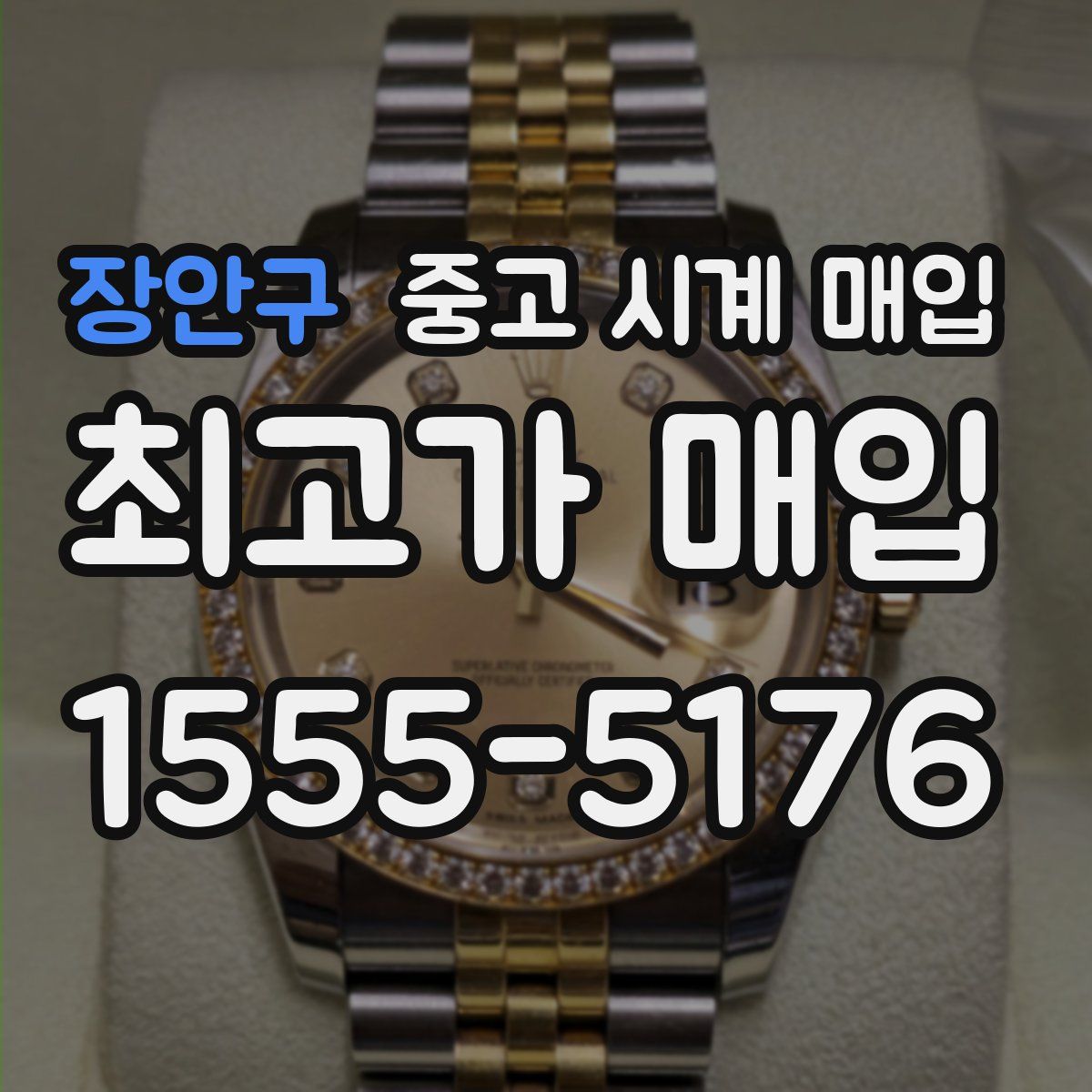 장안구 중고 시계 매입