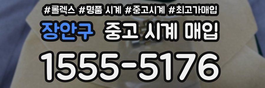 장안구 중고 시계 매입