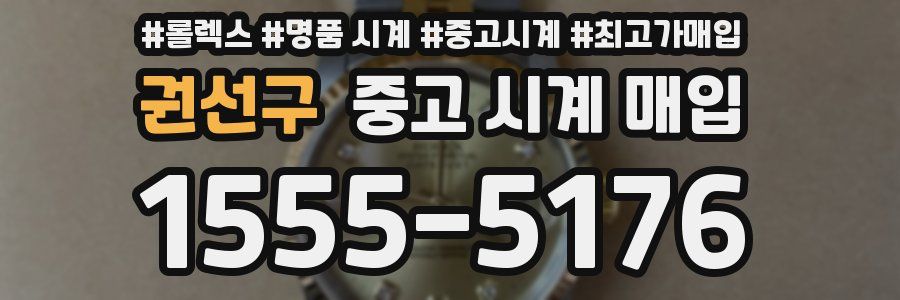 권선구 중고 시계 매입