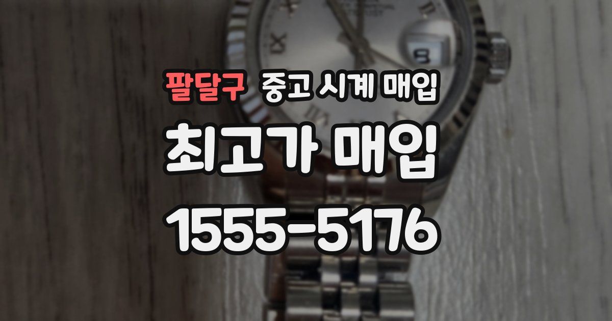 팔달구 중고 시계 매입
