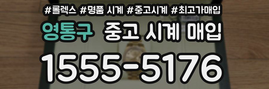 영통구 중고 시계 매입