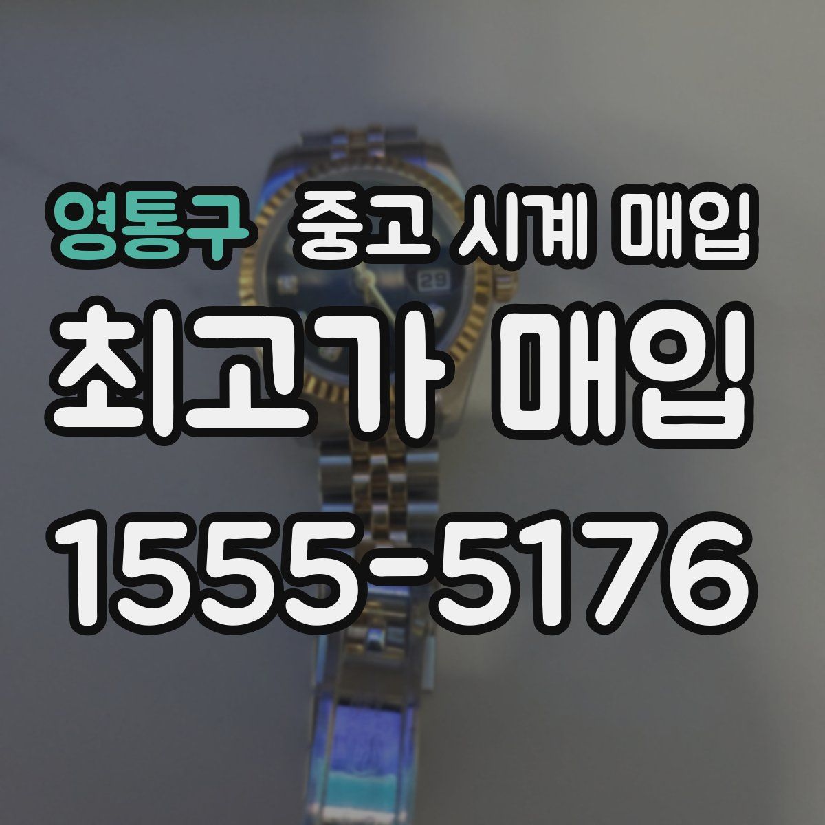 영통구 중고 시계 매입