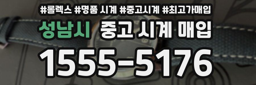 성남시 중고 시계 매입