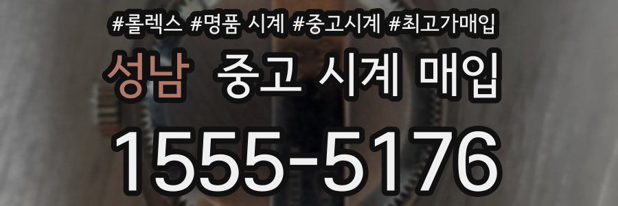 성남 중고 시계 매입