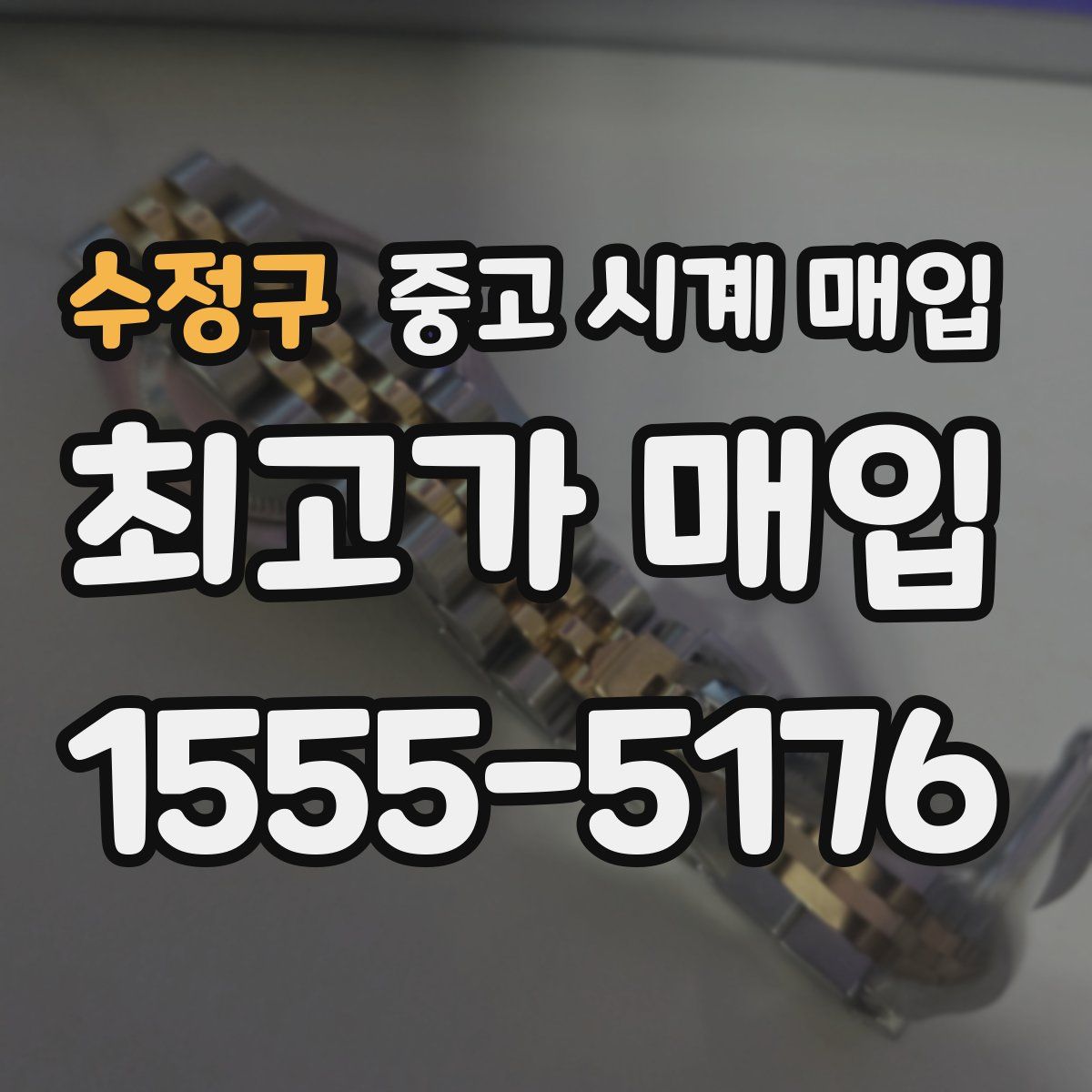 수정구 중고 시계 매입