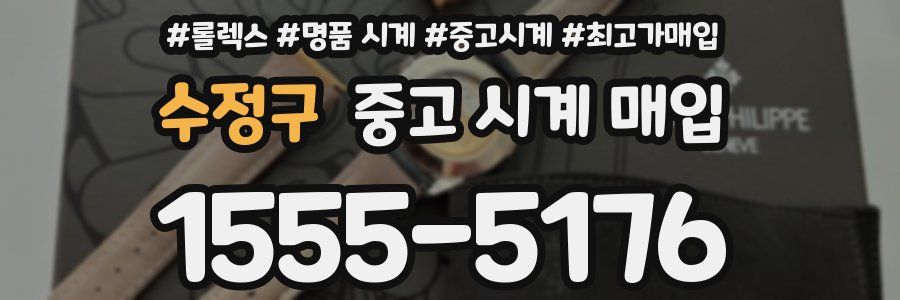 수정구 중고 시계 매입