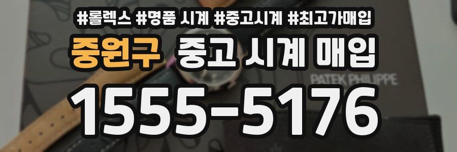 중원구 중고 시계 매입