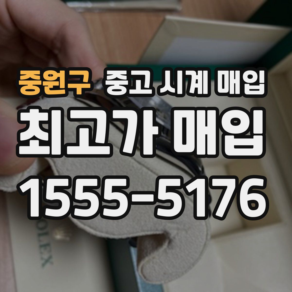 중원구 중고 시계 매입