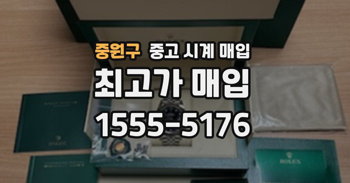 중원구 중고 시계 매입