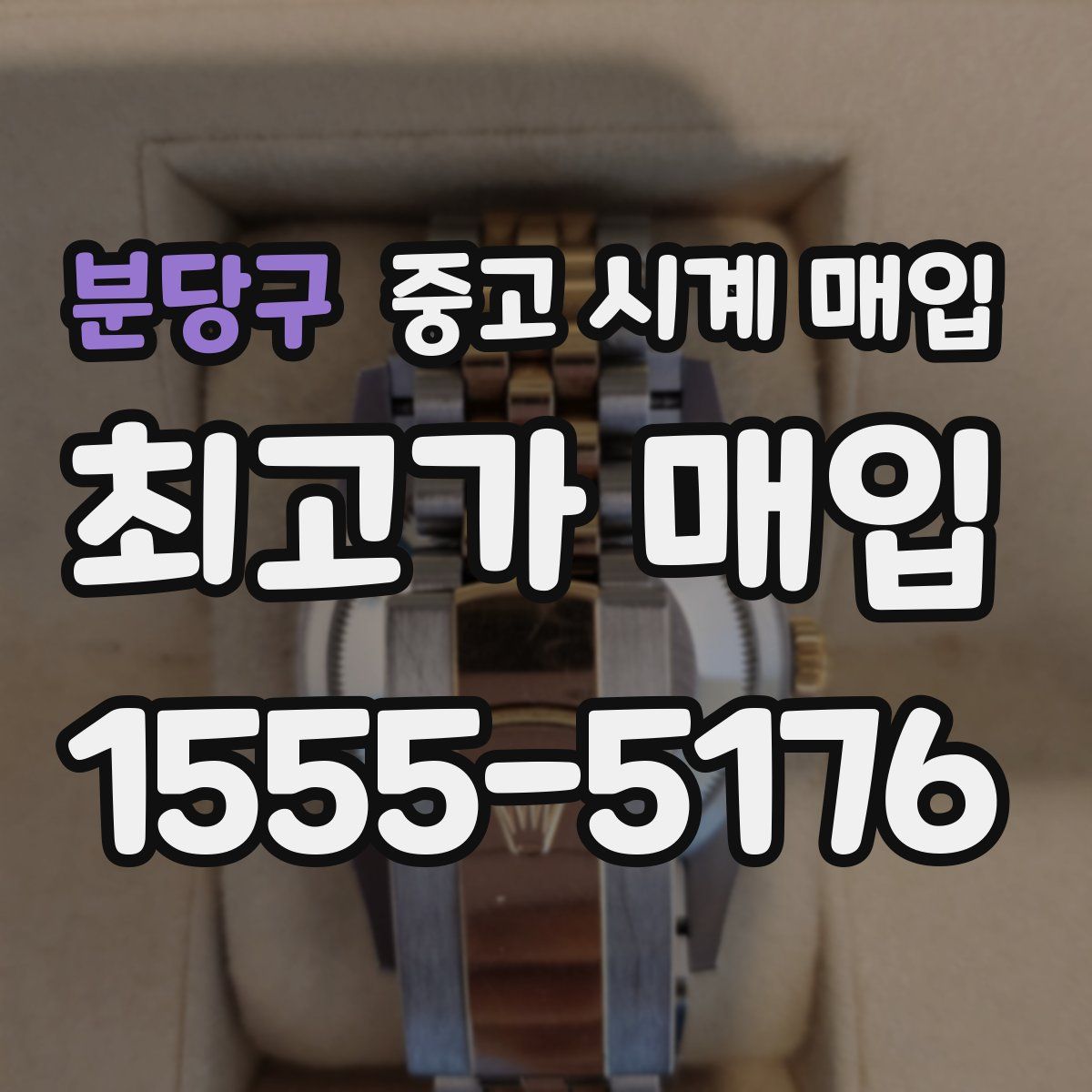 분당구 중고 시계 매입