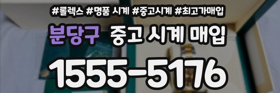 분당구 중고 시계 매입