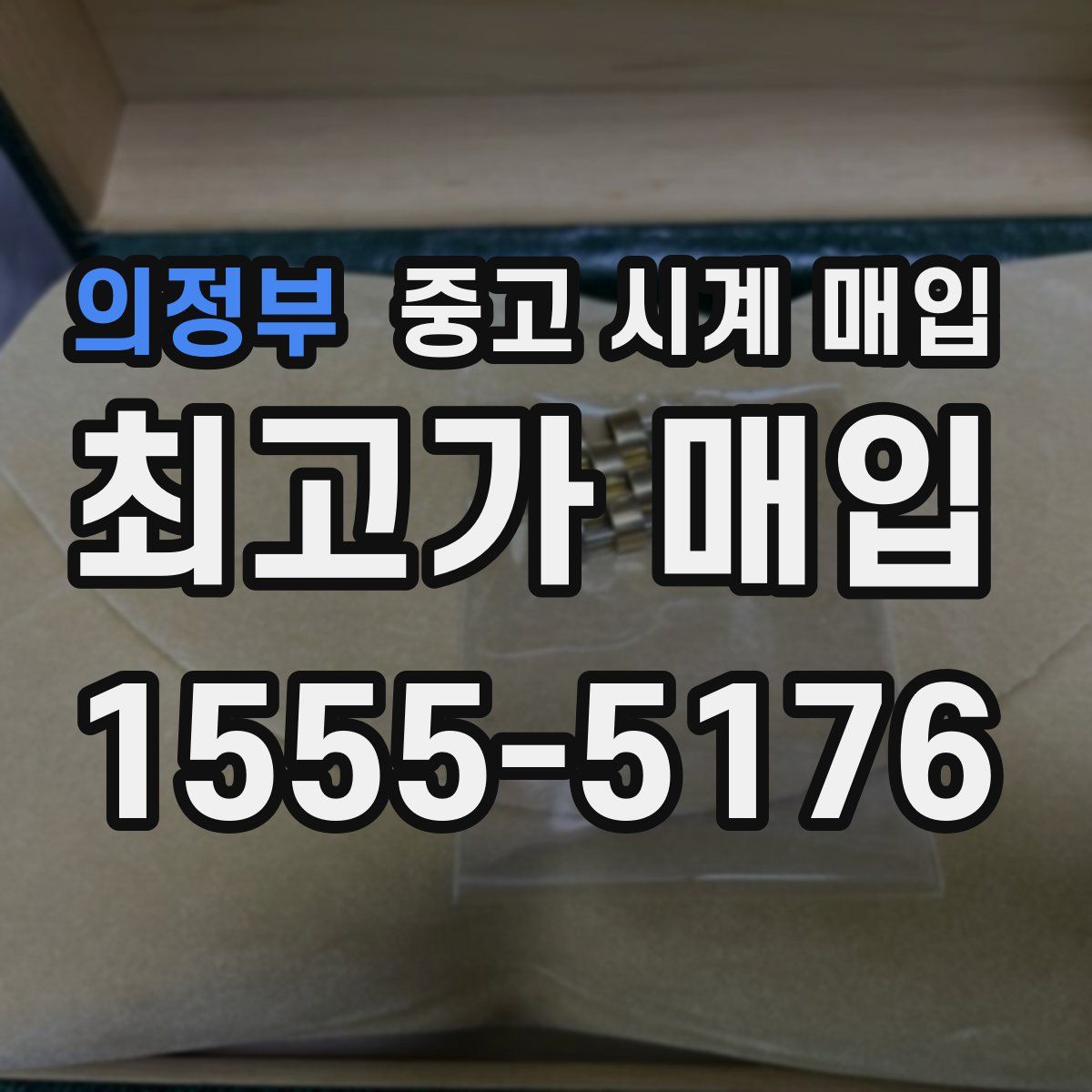 의정부 중고 시계 매입