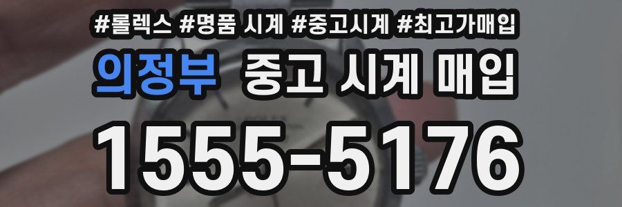 의정부 중고 시계 매입