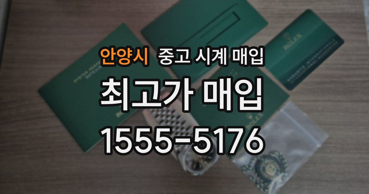 안양시 중고 시계 매입