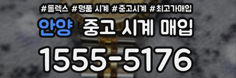 안양 중고 시계 매입