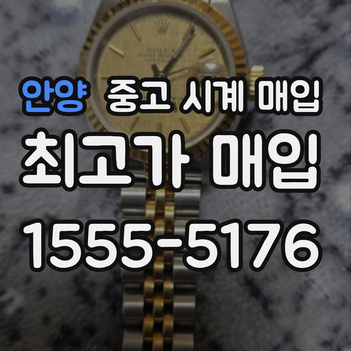 안양 중고 시계 매입