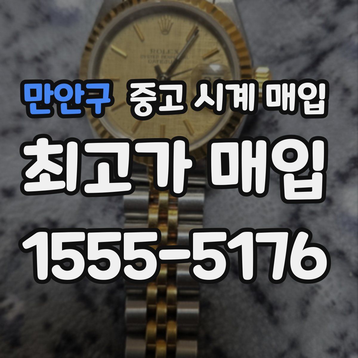 만안구 중고 시계 매입